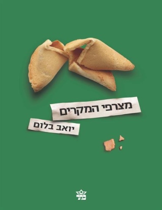 מצרפי המקרים /יואב בלום