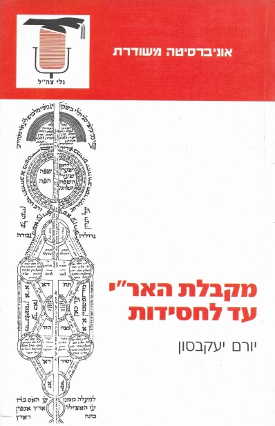 מקבלת האר"י עד לחסידות / יורם יעקבסון