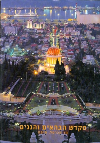 מקדש הבהאים והגנים התלויים - הר הכרמל,חיפה