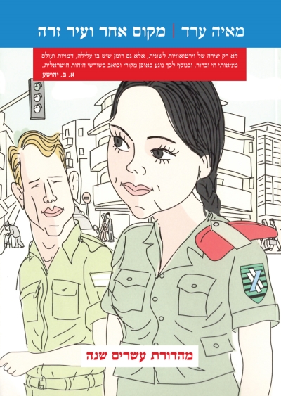 מקום אחר ועיר זרה מהדורת 20שנה / מאיה ערד