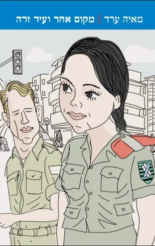 מקום אחר ועיר זרה | מאיה ערד