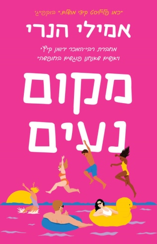 מקום נעים / אמילי הנרי