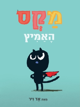 מקס האמיץ - אד ויר