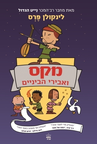 מקס ואבירי הביניים / לינקולן פרס