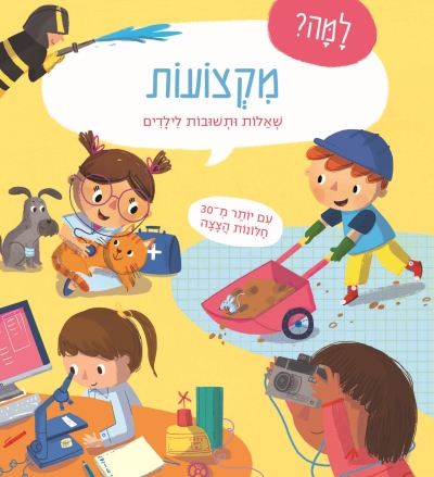 למה? מקצועות - שאלות ותשובות לילדים