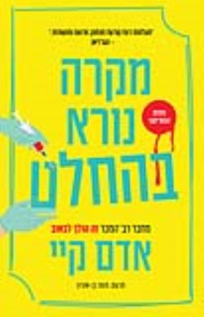 מקרה נורא בהחלט / אדם קיי