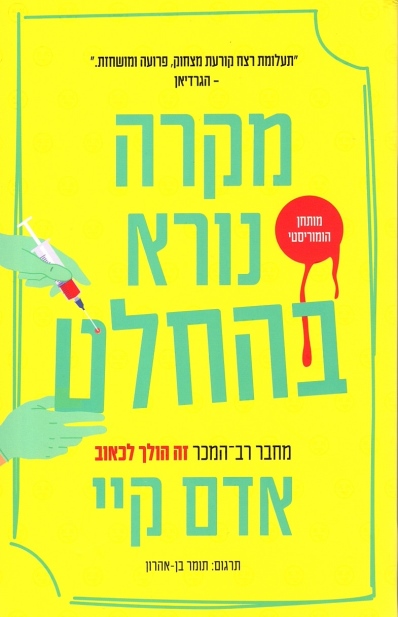 מקרה נורא בהחלט / אדם קיי