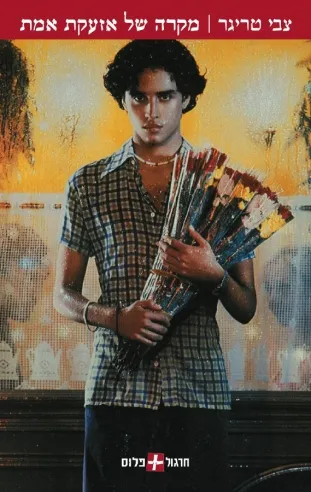 מקרה של אזעקת אמת | צבי טריגר