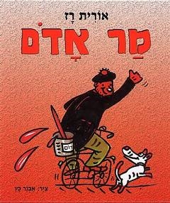 מר אדום / צבר