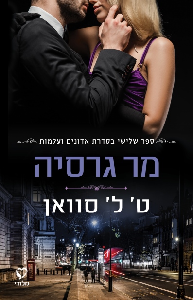מר גרסיה / ט' ל' סוואן