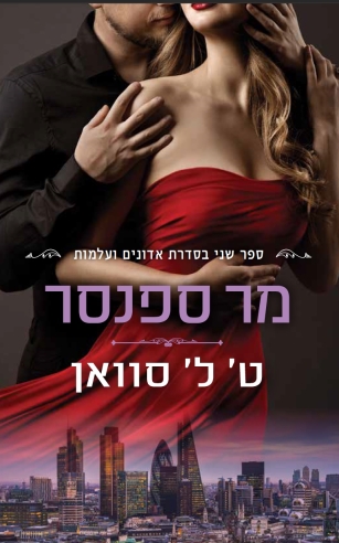 מר ספנסר / ט.ל.סוואן