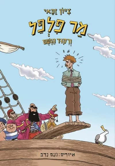 מר פלפל וריקוד הגשם | ציון זכאי