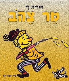 (צ) מר צהוב / צבר 3