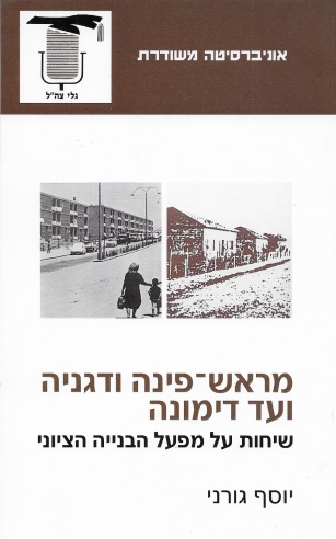 מראש פינה ודגניה ועד דימונה / יוסף גורני