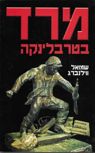 מרד בטרבחינקה /שמואל ווילנברג