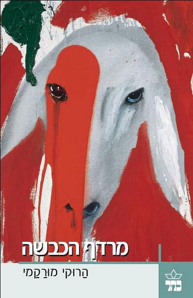 מרדף הכבשה / הרוקי מורקמי