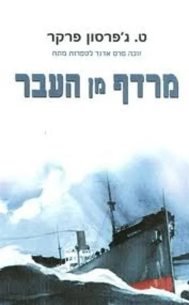 מרדף מן העבר | ט. ג´פרסון פרקר