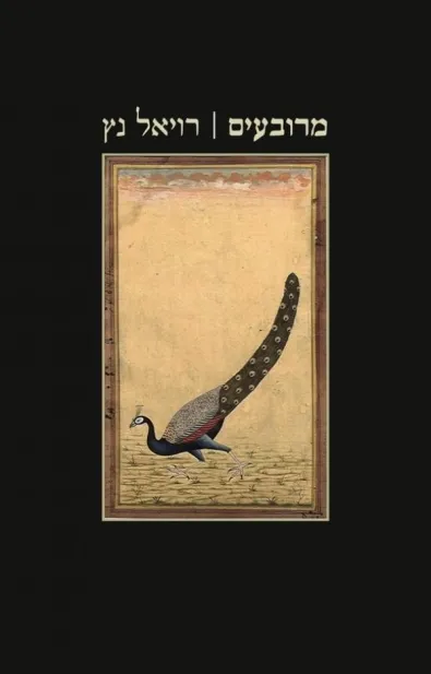מרובעים (שירה) | רויאל נץ