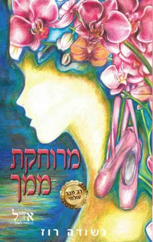 מרוחקת ממך /נשודה רוז