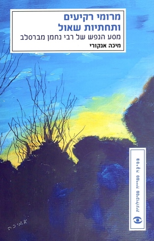 מרומי רקיעים ותחתיות שאול / מיכה אנקורי