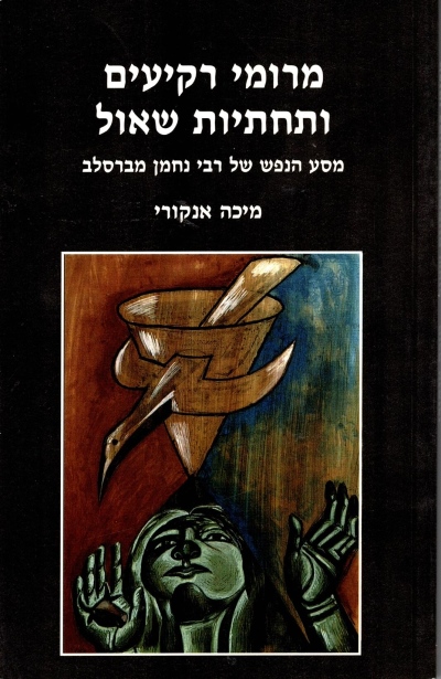 מרומי רקיעים ותחתיות שאול / מיכה אנקורי