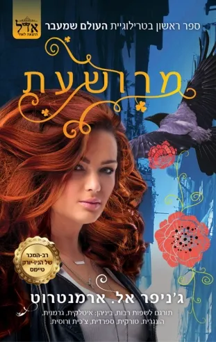 מרושעת / ג'ניפר ל' ארמנטראוט