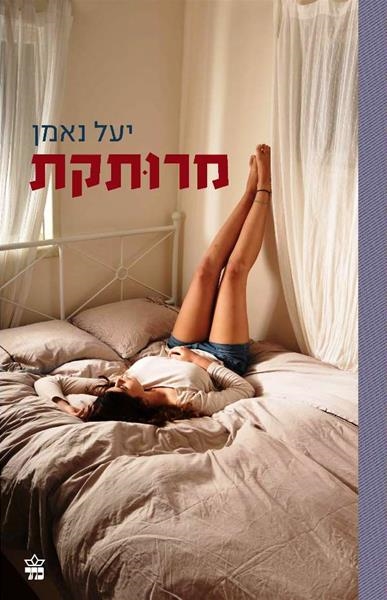 מרותקת / יעל נאמן