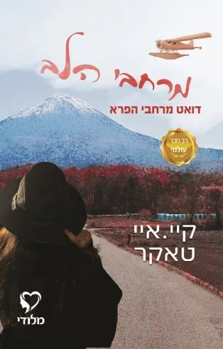 מרחבי הלב | קיי איי טאקר