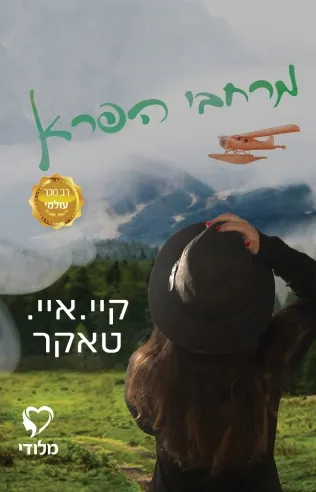 מרחבי הפרא | קיי. איי. טאקר