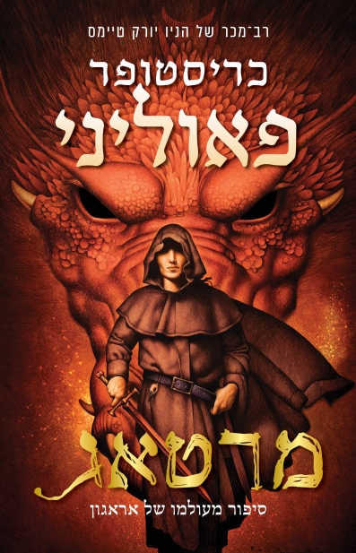 מרטאג / כריסטופר פאוליני