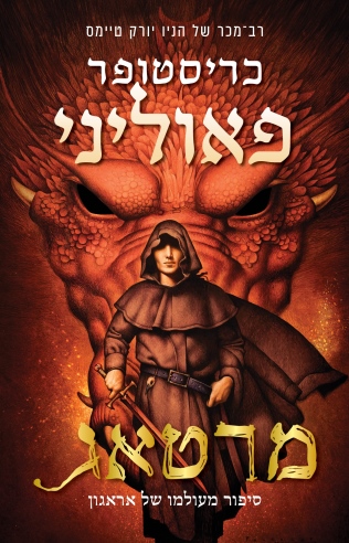 מרטאג / כריסטופר פאוליני