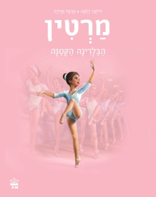 מרטין הבלרינה הקטנה / ז'ילבר דלאה / מרסל מרליה