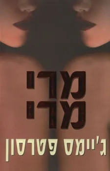 מרי מרי / ג'יימס פטרסון