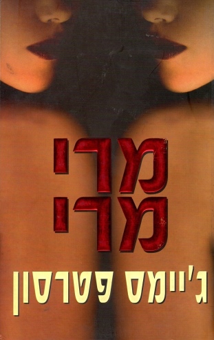 מרי מרי / ג'יימס פטרסון