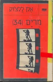מרים 34 | אלן ללצוק