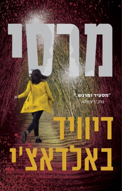 מרסי / דיוויד באלדאצ'י