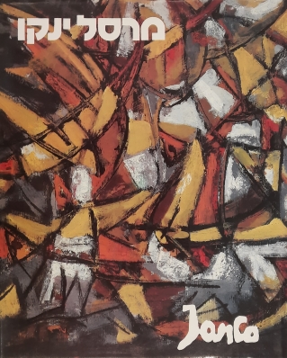 אלבום מרסל ינקו | ינקו מרסל