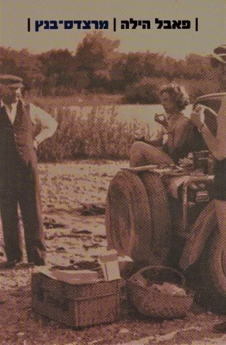 מרצדס-בנץ | הילה פאבל