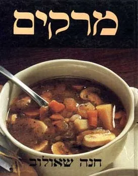 מרקים-חנה שאולוב