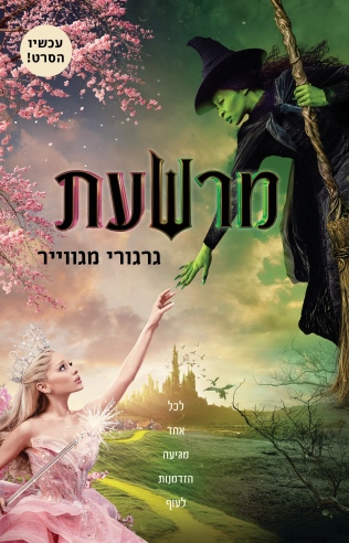 מרשעת / גרגורי מגווייר