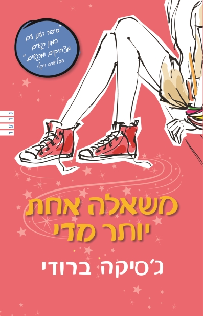 משאלה אחת יותר מדי / ג'סיקה ברודי