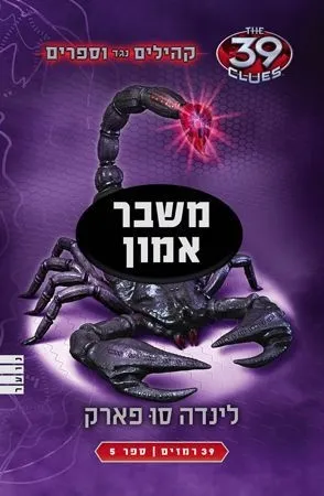 משבר אמון (קהילים נגד ווספרים-ספר 5) | לינדה סו פארק 3
