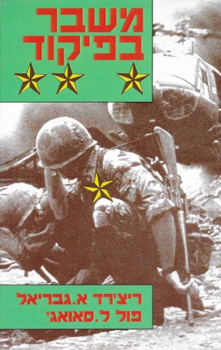 משבר בפיקוד / ריצ'רד א. גבריאל / פול ל. סאואג'