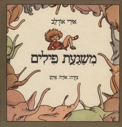 משגעת פילים / אורי אורלב