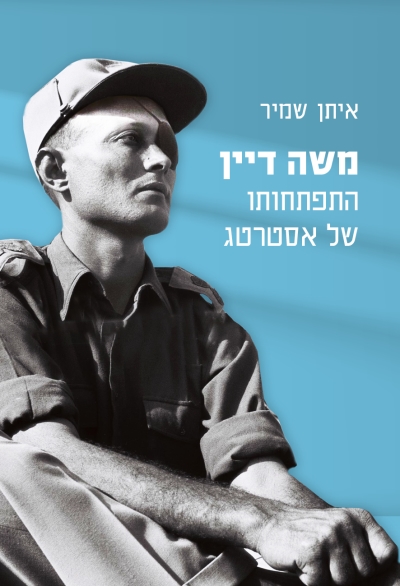 משה דיין התפתחותו של אסטרטג / איתן שמיר