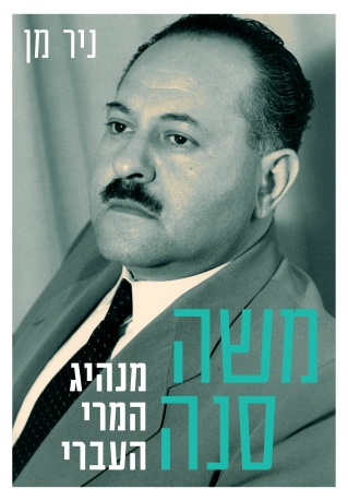 משה סנה / ניר מן