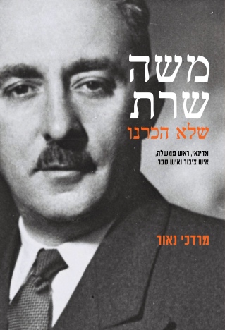 משה שרת שלא היכרנו / מרדכי נאור