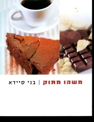 משהו מתוק-בני סיידא
