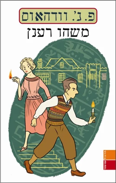 משהו רענן | פ. ג'. וודהאוס