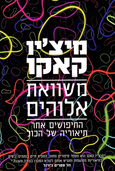 משוואת אלוהים / מיצ'יו קאקו